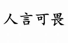 人之所畏 不可不畏解读