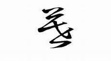 沉沉暮霭的拼音