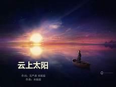 小小的太阳原唱版