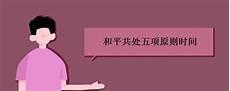 和平共处五项原则现实意义